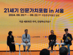 ‘21세기 인문가치포럼 사전포럼’ 성료