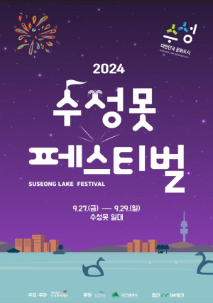 수성못페스티벌서 ‘함께, 행복하게’