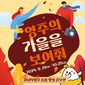 영주의 가을을 보여줘…숏폼 영상 공모