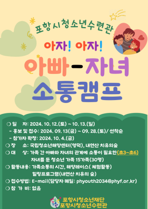 포항시청소년수련관, 아빠-자녀 관계개선 소통캠프