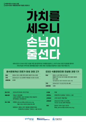 포항시, ESG 식품경영진흥 컨설팅 교육생 모집