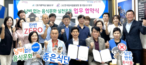 대구시 달서구, 낭비없는 음식문화 실천 ‘맞손’