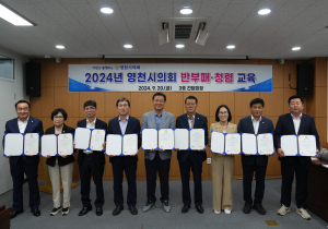 영천시의회 “성공적 의정활동 원천은 청렴”