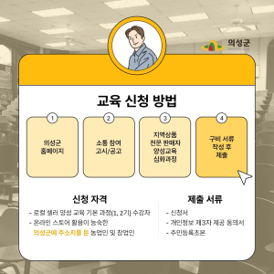 의성군, 지역상품 전문 판매자 양성한다