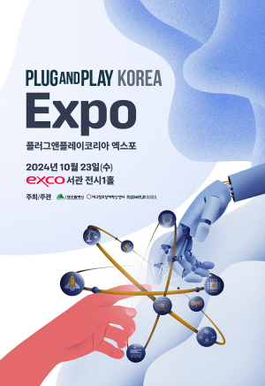 대구시, 국내 최초 ‘플러그앤플레이’ 내달 23일 개최