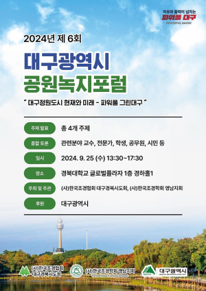 대구시, 9월25일 공원녹지포럼 개최