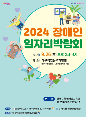 대구시 달서구, 2024년 장애인 일자리박람회