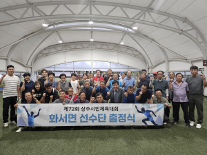 상주 화서면체육회, 시민체육대회 선수단 발대