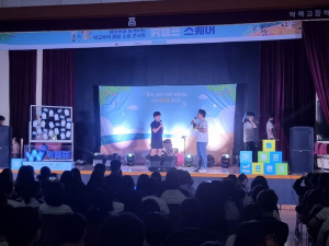 칠곡 약목고, 학교폭력 NO 위헬프 소통 콘서트 ‘호응’