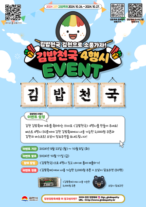 김천시,‘김밥천국’ 4행시 이벤트에 도전