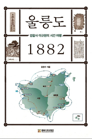 <화재의책> 울릉도 1882-검찰사 이규원의 시간여행