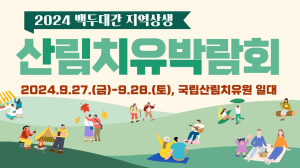 영주시, 백두대간 지역상생 산림치유박람회