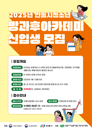 안동시 청소년방과후아카데미, 2025년 신입생 모집