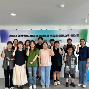 청도군, 2024 경북-청도 비영리 스타트업 육성 위한 교육ㆍ컨설팅