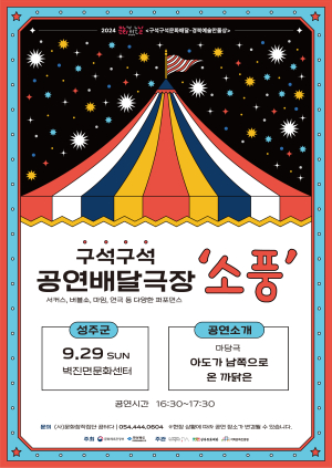 성주 구석구석 문화배달…29일 벽진면문화센터서 마당극