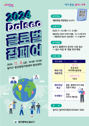 대구시 달서구, 구직 청년 대상 글로벌 잡페어