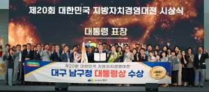대구시 남구, 경제 활성화 관광 콘텐츠 ‘대통령상’
