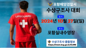 포항해양경찰서, 수상구조사 대회 개최
