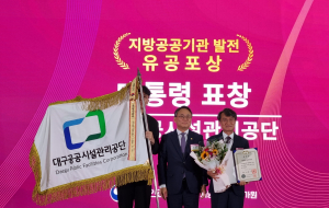 대구공공시설관리공단 ‘대통령 표창’