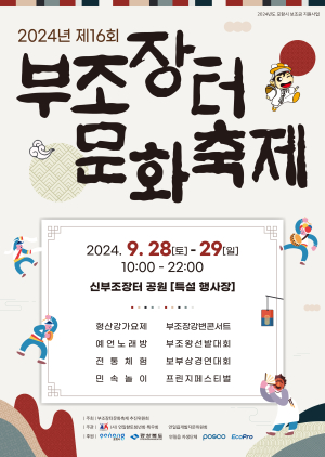 포항시 연일읍, 제16회 부조장터 문화축제