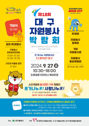 대구시, 27일 ‘자원봉사박람회’ 두류공원서 열린다