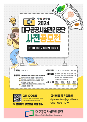 대구공공시설관리공단, 2024 사진공모전 개최