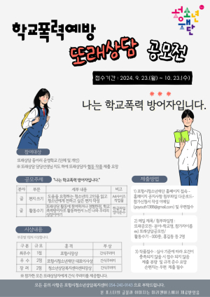 포항시청소년상담복지센터 ‘학교폭력예방 또래상담 공모전’ 실시