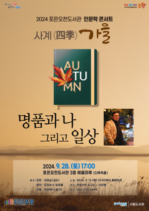 포항시 포은오천도서관, 인문학 콘서트 ‘사계, 가을’ 운영