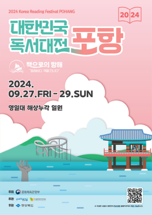 포항시, 대한민국 독서대전 27일 개최