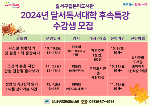 대구시 달서구립본리도서관, 독서대학 후속 특강 수강생 모집