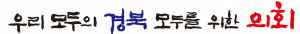 경북도의회, 제12대 후반기 슬로건 선정