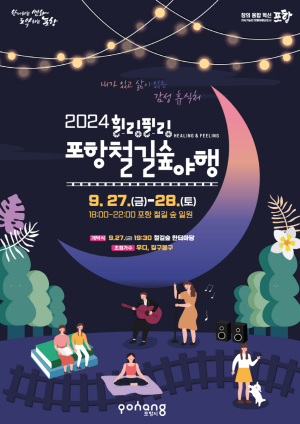 도심숲서 가을밤 만끽…‘힐링필링 포항철길숲 야행’