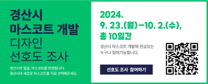 경산시, 마스코트 디자인(안) 대시민 선호도 조사 실시