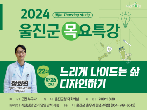 울진군 목요특강 ‘느리게 나이드는 삶 디자인하기’