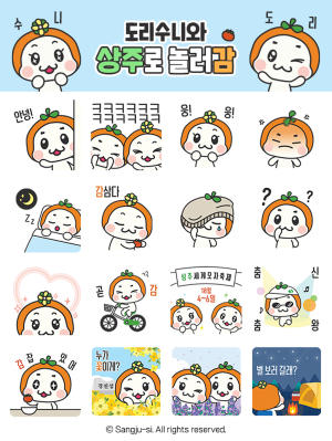 상주 ‘도리와 수니’ 이모티콘 무료 배부