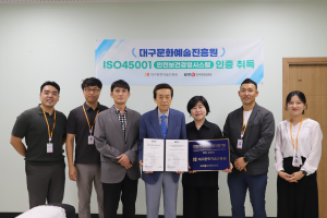 대구문화예술진흥원, 안전보건경영시스템 인증 취득