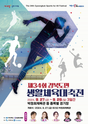 ‘경북도민생활체전’ 27일 구미서 팡파르