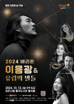 ‘2024 바리톤 이응광과 유럽의 별들’ 개최
