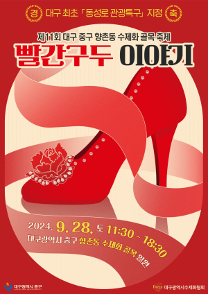대구시 중구, 제11회 빨간구두 이야기 축제 개최