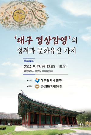 대구시 중구, 27일 경상감영 학술세미나 개최