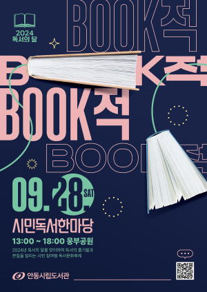 안동시립도서관 ‘독서한마당’ 28일 다양한 문화 체험 제공