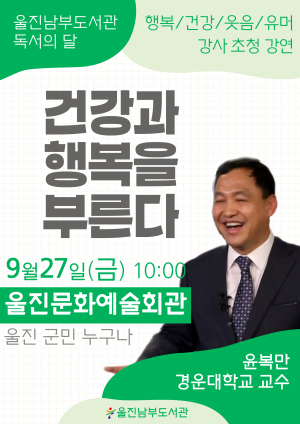 울진남부도서관, 독서의 달 맞아 윤복만 교수 초청 강연