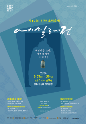 경주시, 세계와 함께 ‘신라소리축제 에밀레전’