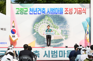 고령군, 미래 향한 천년건축 시범마을 첫 삽