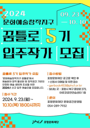 꿈틀로 신규 입주 예술인 모집 포항문화재단, 10월10일까지