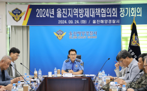 울진해경, 지역방제대책협의회 정기회의