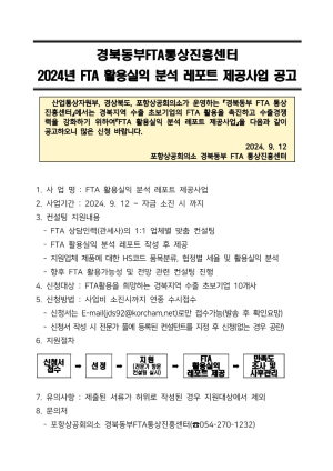 포항상공회의소, 경북지역 수출 초보기업 FTA 활용 촉진