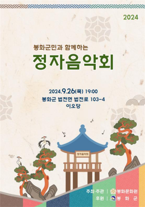 봉화군 “가을밤 정자에서 음악 듣고 힐링”