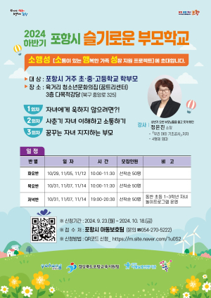 포항시, ‘하반기 슬기로운 부모학교’ 신청자 모집