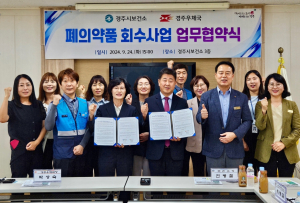 경주우체국·경주시보건소, 폐의약품 회수 업무협약